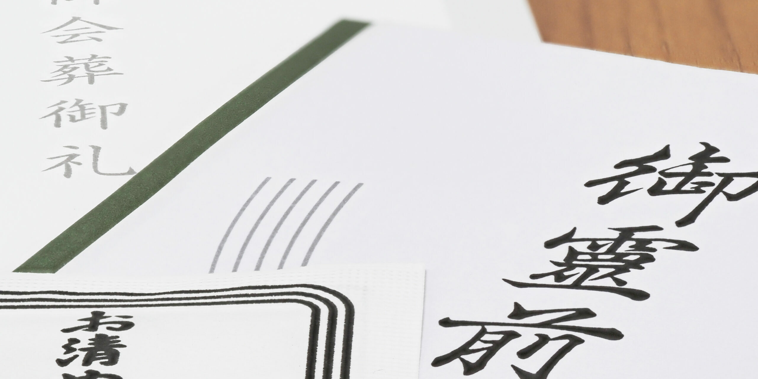 通夜(香典・会葬御礼・お清め塩)