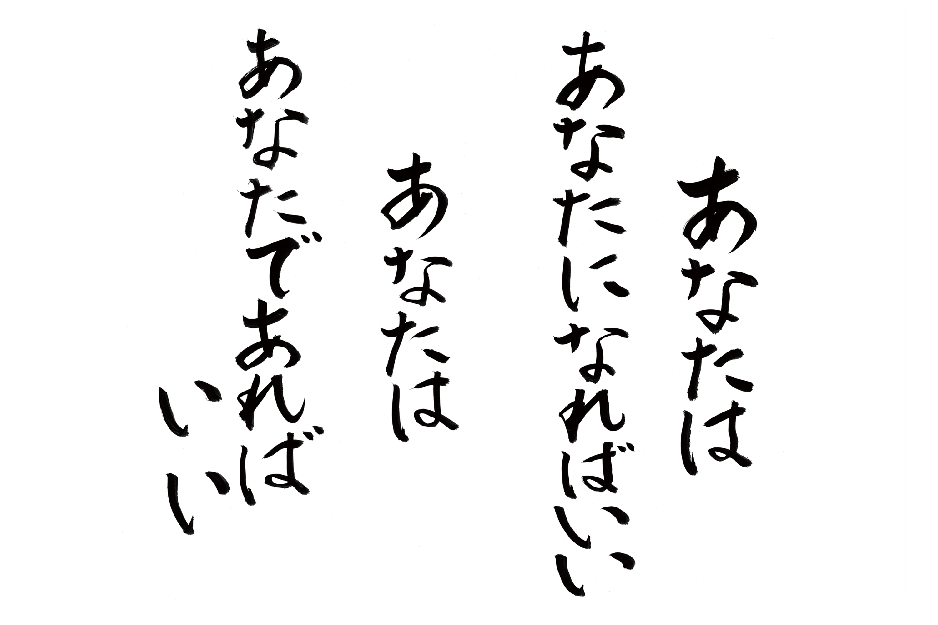 あなたはあなたになればいい　あなたはあなたであればいい