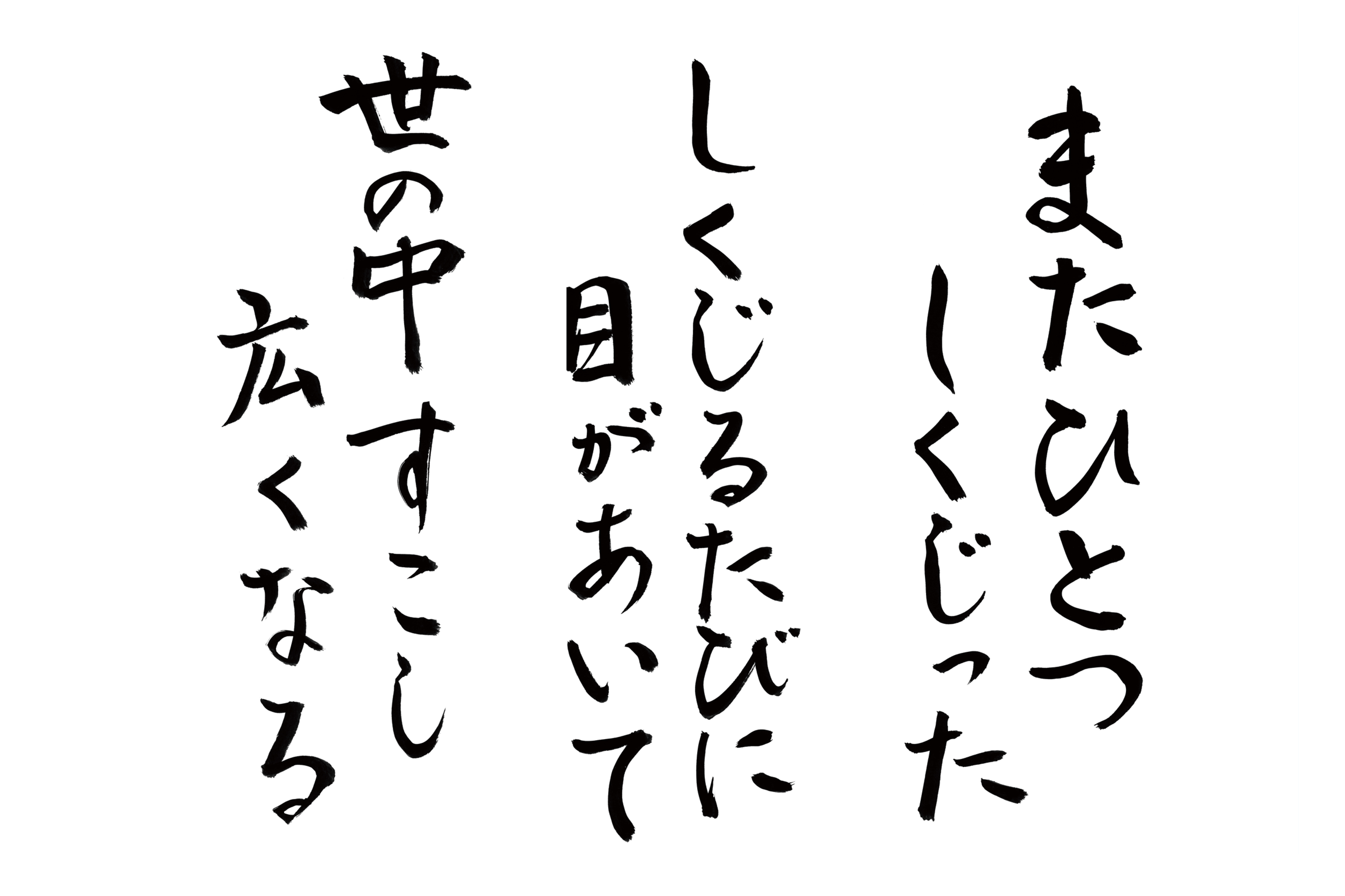 またひとつしくじった。しくじるたびに目があいて、世の中すこし広くなる。