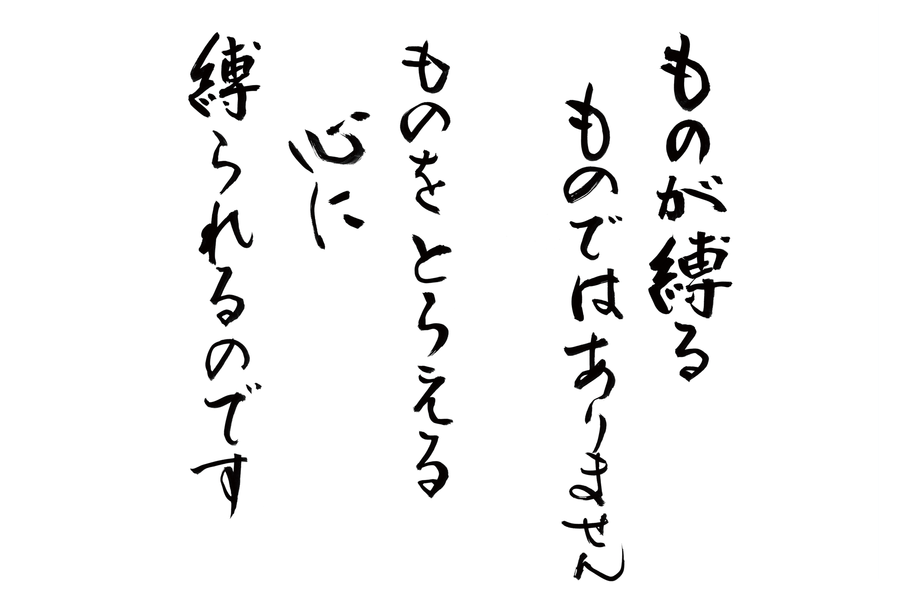ものが縛るものではありません。ものをとらえる心に縛られるのです